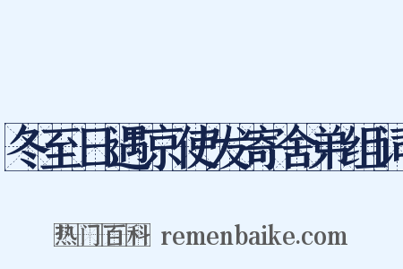 冬至日遇京使发寄舍弟组词是什么意思的图片